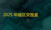 2025 年暗区突围直装科技迎来新成长阶段，技术革新成效显著